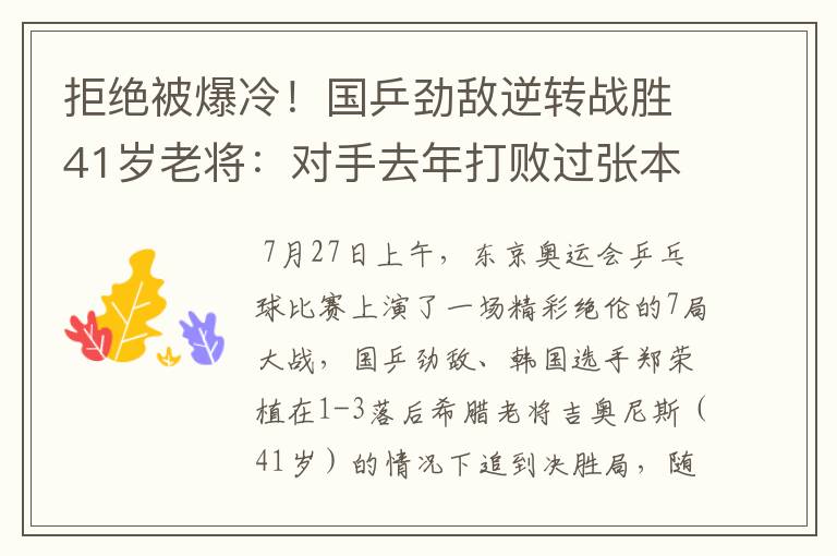 拒绝被爆冷！国乒劲敌逆转战胜41岁老将：对手去年打败过张本智和