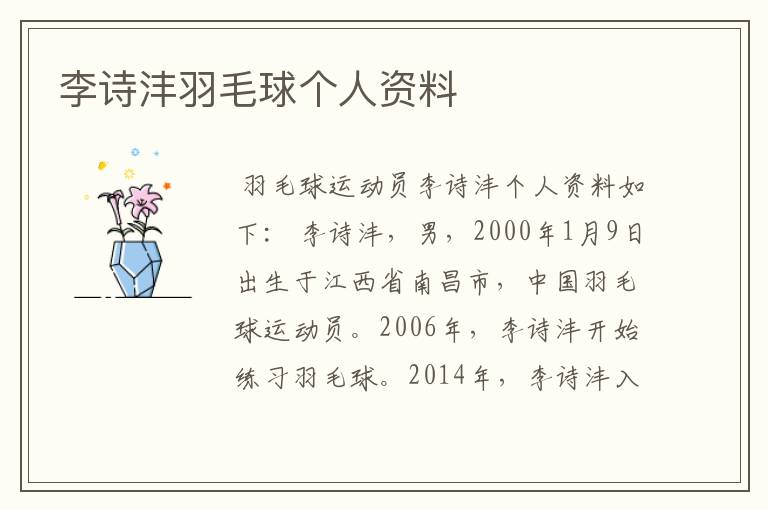 李诗沣羽毛球个人资料