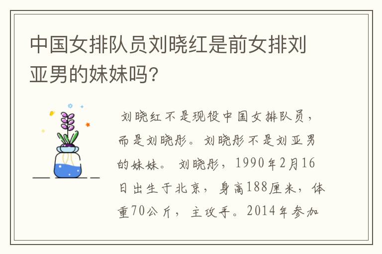 中国女排队员刘晓红是前女排刘亚男的妹妹吗?