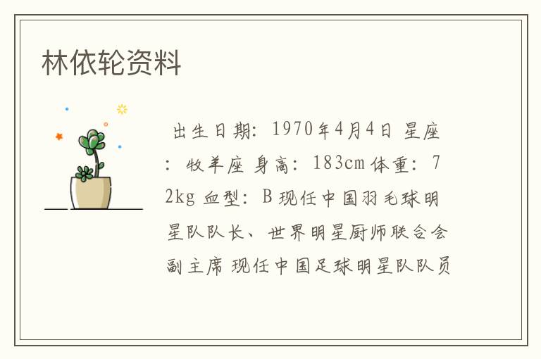 林依轮资料