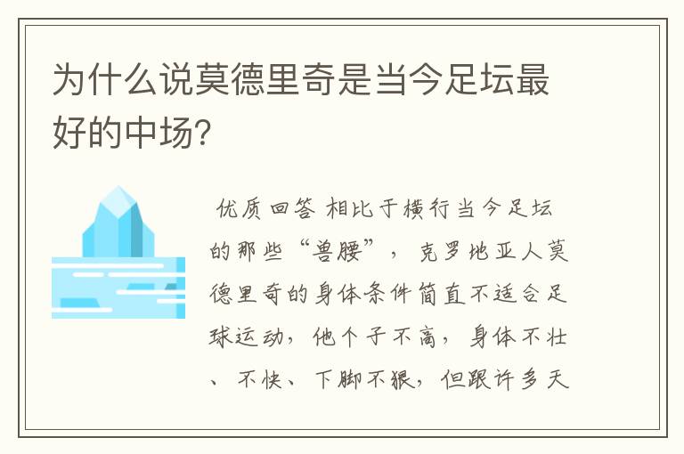 为什么说莫德里奇是当今足坛最好的中场?