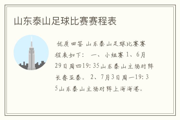 山东泰山足球比赛赛程表
