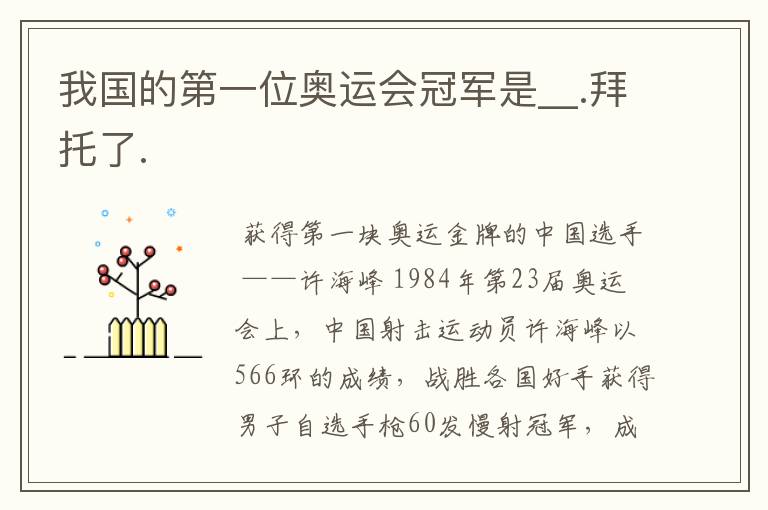 我国的第一位奥运会冠军是__.拜托了.