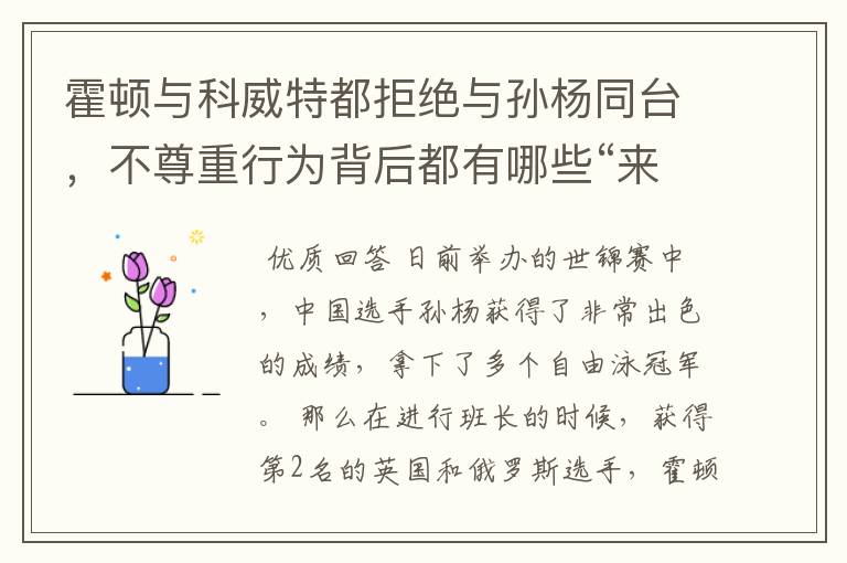 霍顿与科威特都拒绝与孙杨同台,不尊重行为背后都有哪些“来龙去脉”?