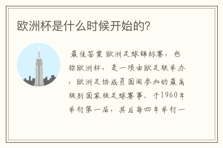 欧洲杯是什么时候开始的?