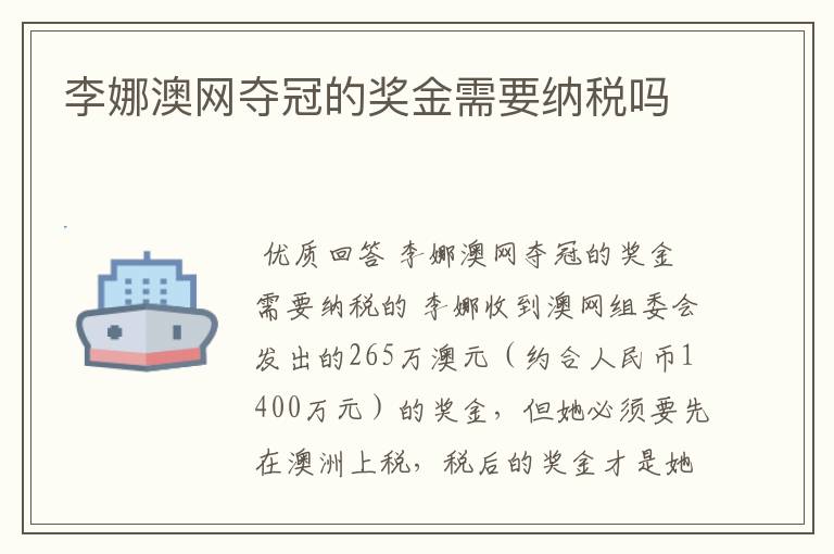 李娜澳网夺冠的奖金需要纳税吗