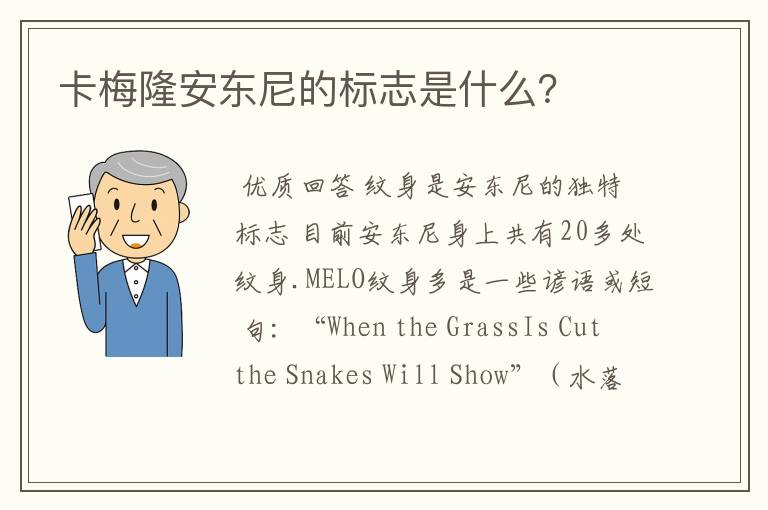 卡梅隆安东尼的标志是什么?