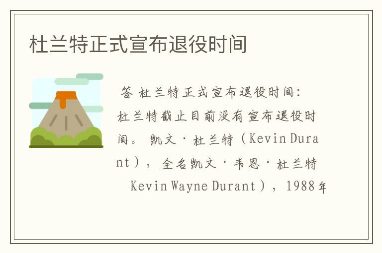 杜兰特正式宣布退役时间