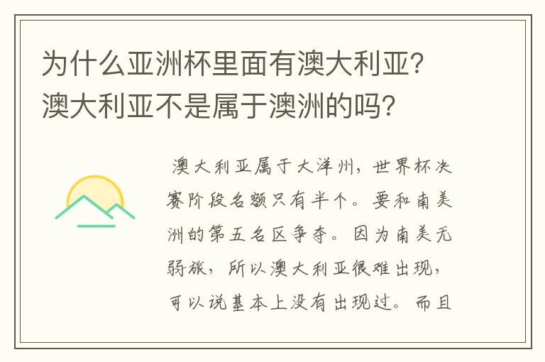 为什么亚洲杯里面有澳大利亚?澳大利亚不是属于澳洲的吗?