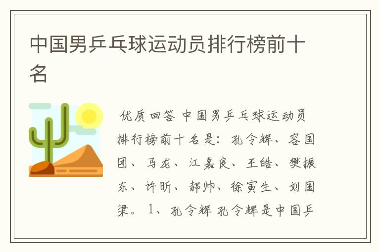 中国男乒乓球运动员排行榜前十名