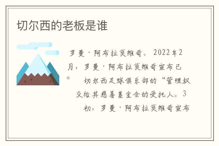 切尔西的老板是谁