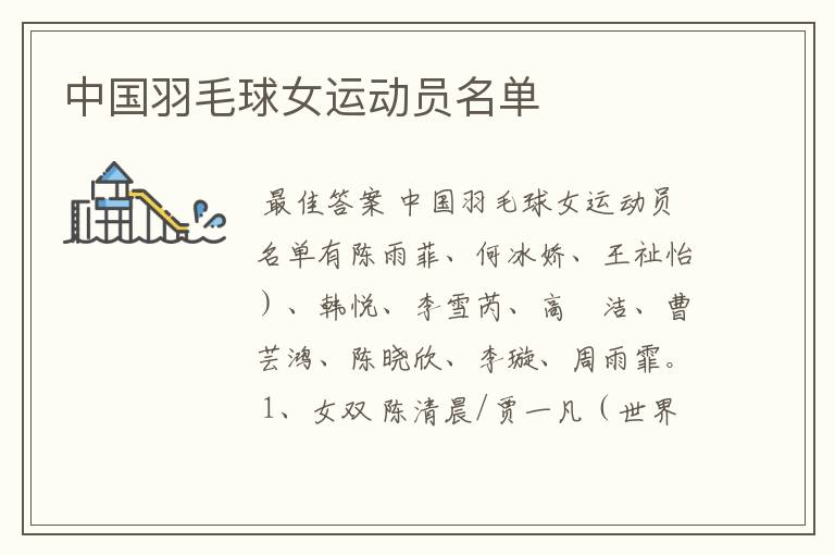 中国羽毛球女运动员名单