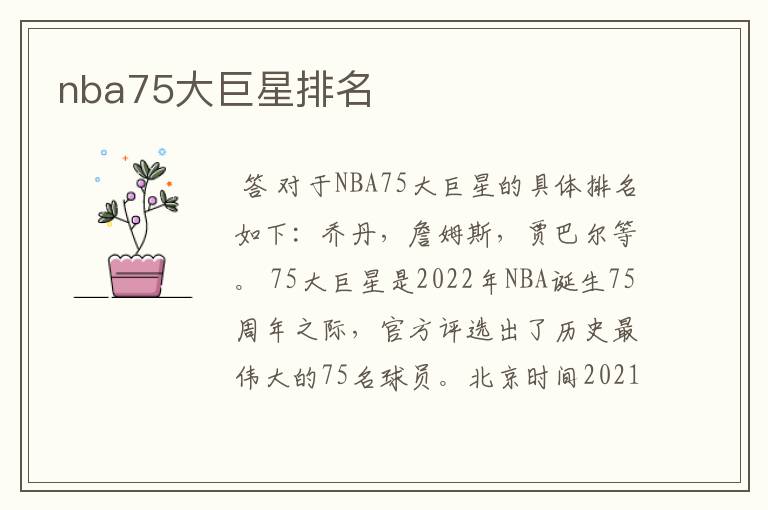 nba75大巨星排名