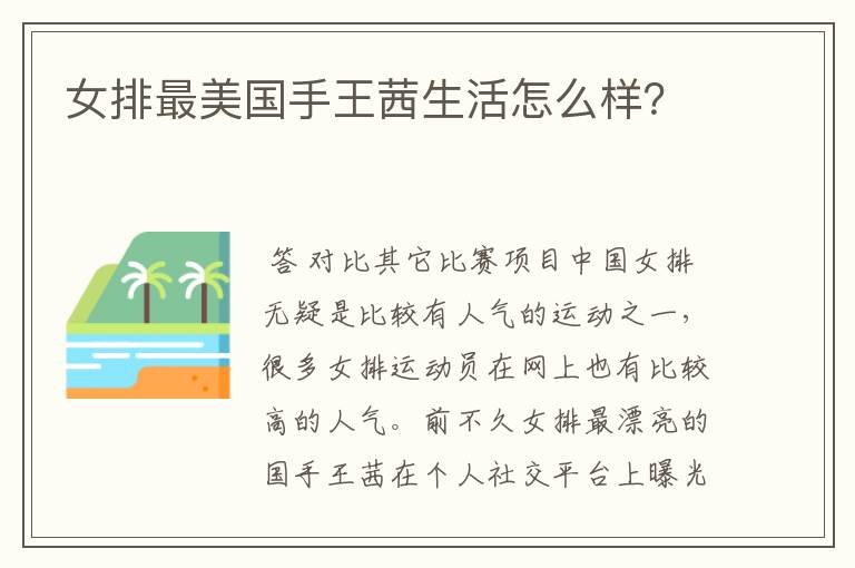 女排最美国手王茜生活怎么样?