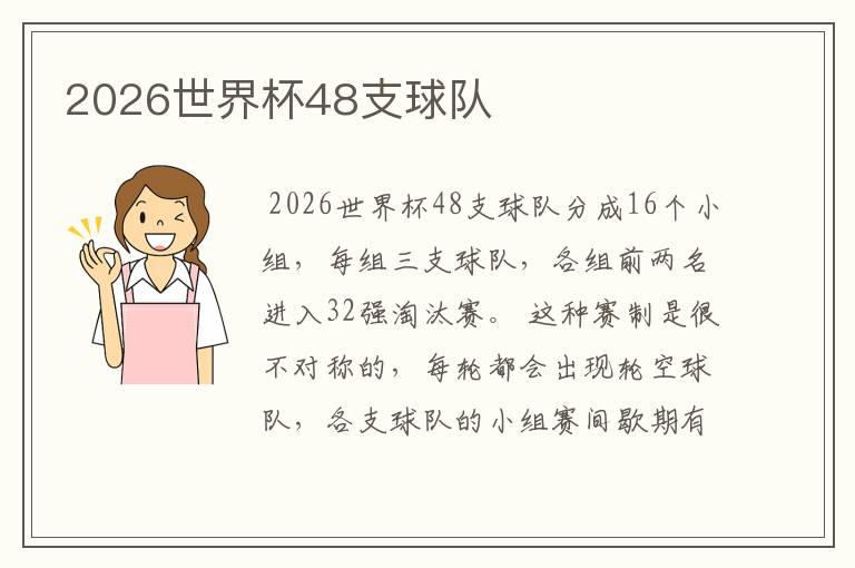 2026世界杯48支球队