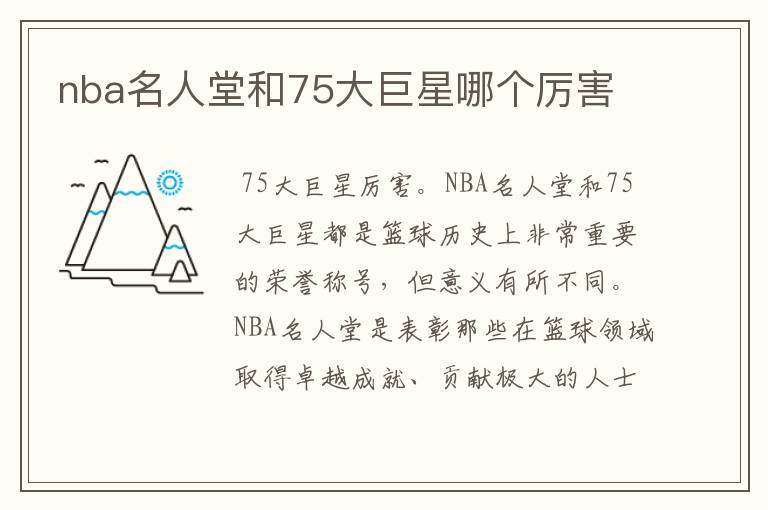 nba名人堂和75大巨星哪个厉害