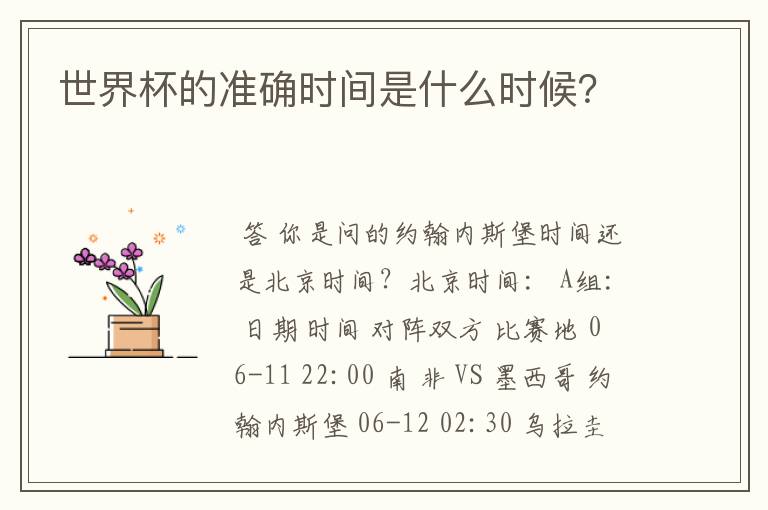 世界杯的准确时间是什么时候?