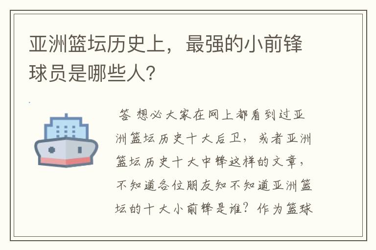 亚洲篮坛历史上,最强的小前锋球员是哪些人?