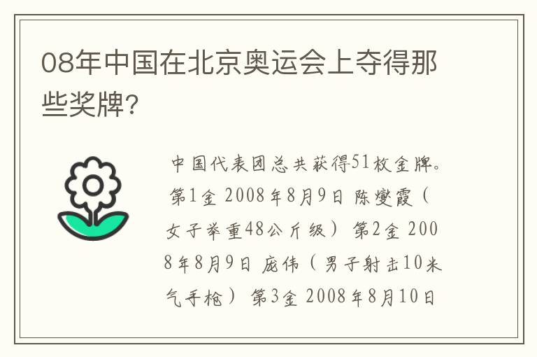 08年中国在北京奥运会上夺得那些奖牌?