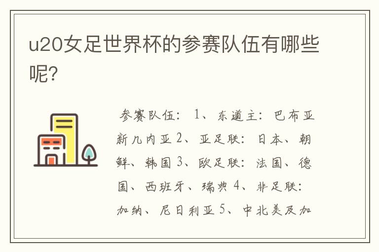 u20女足世界杯的参赛队伍有哪些呢?