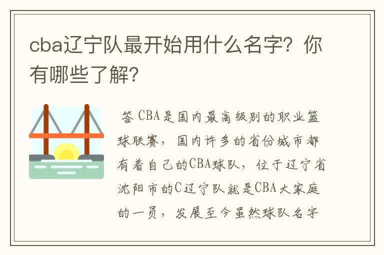 cba辽宁队最开始用什么名字?你有哪些了解?