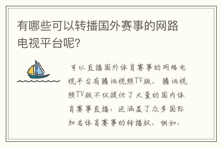 有哪些可以转播国外赛事的网路电视平台呢?