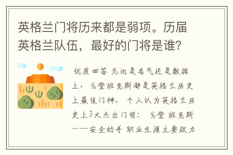 英格兰门将历来都是弱项。历届英格兰队伍,最好的门将是谁?