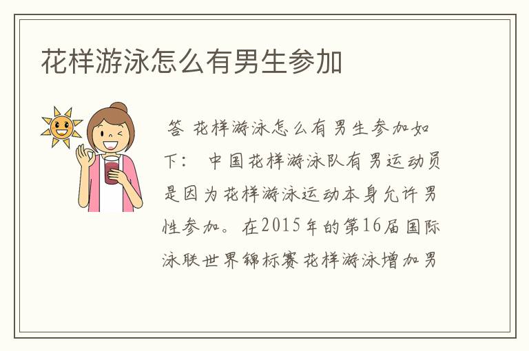花样游泳怎么有男生参加