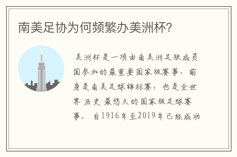 南美足协为何频繁办美洲杯?