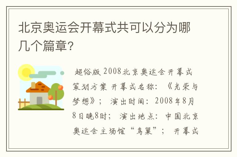 北京奥运会开幕式共可以分为哪几个篇章?