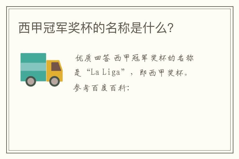 西甲冠军奖杯的名称是什么？
