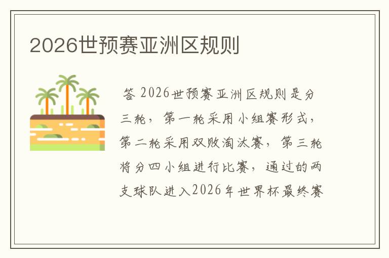 2026世预赛亚洲区规则