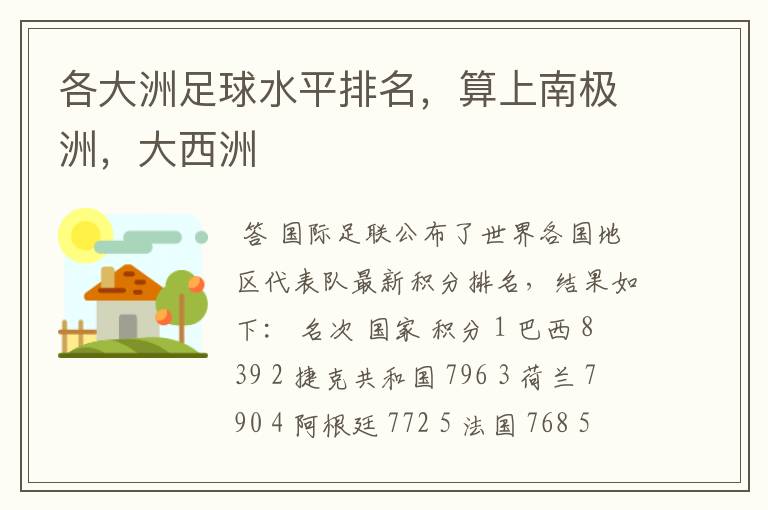 各大洲足球水平排名,算上南极洲,大西洲