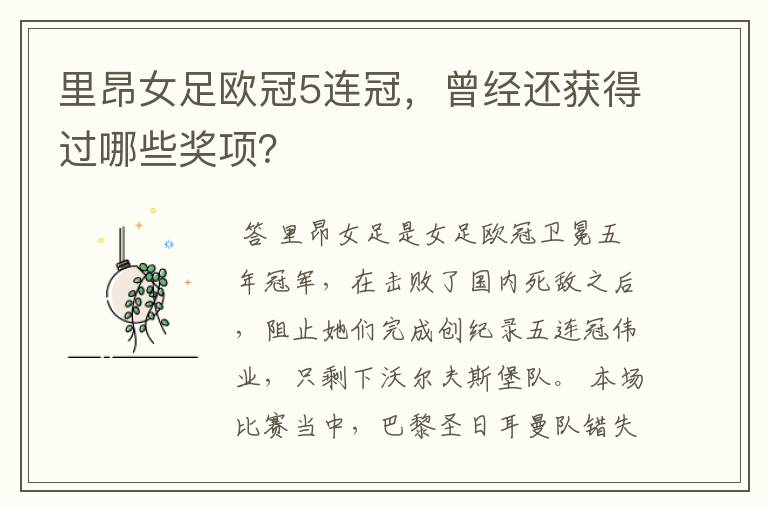 里昂女足欧冠5连冠,曾经还获得过哪些奖项?