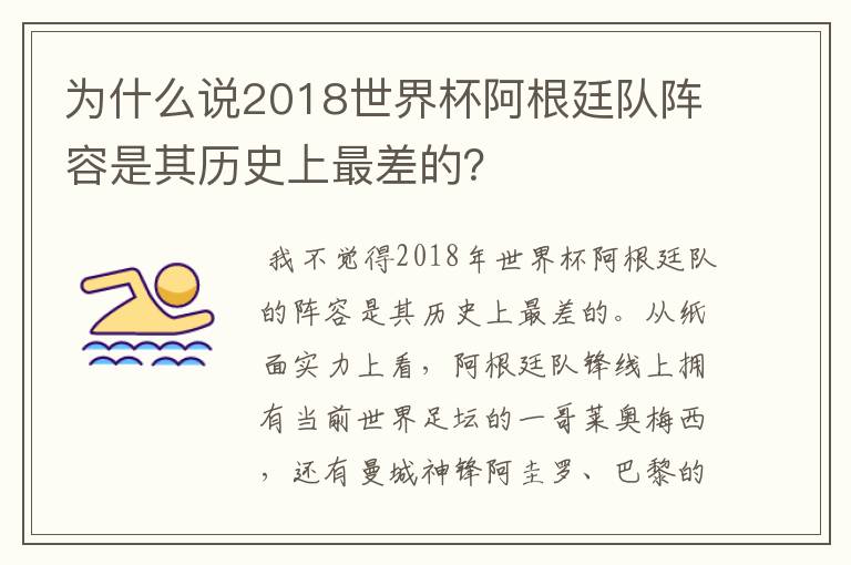 为什么说2018世界杯阿根廷队阵容是其历史上最差的?