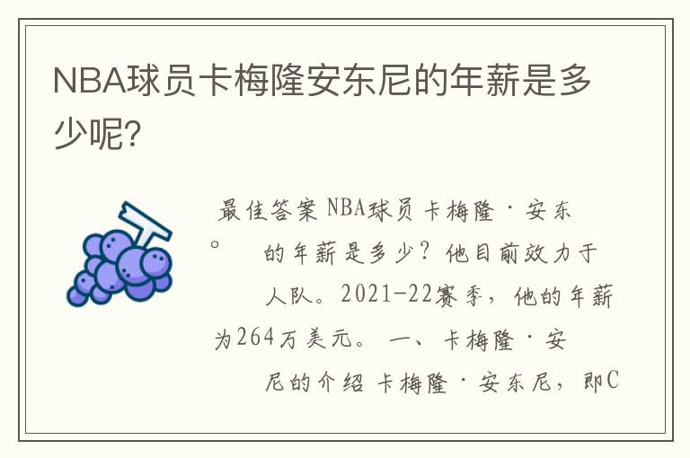 NBA球员卡梅隆安东尼的年薪是多少呢？