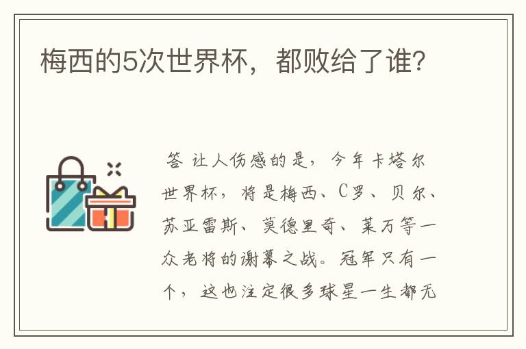 梅西的5次世界杯,都败给了谁?