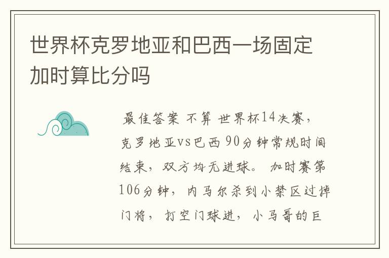 世界杯克罗地亚和巴西一场固定加时算比分吗