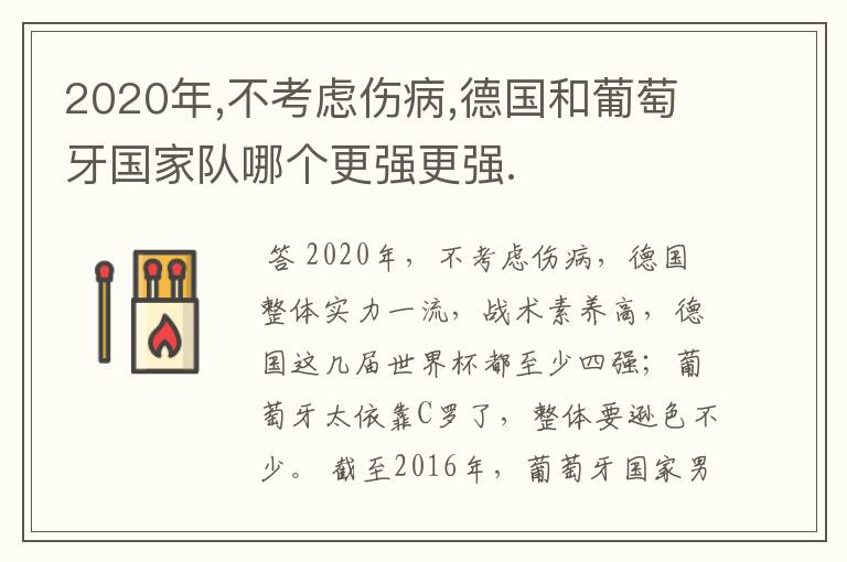 2020年,不考虑伤病,德国和葡萄牙国家队哪个更强更强.