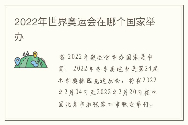 2022年世界奥运会在哪个国家举办