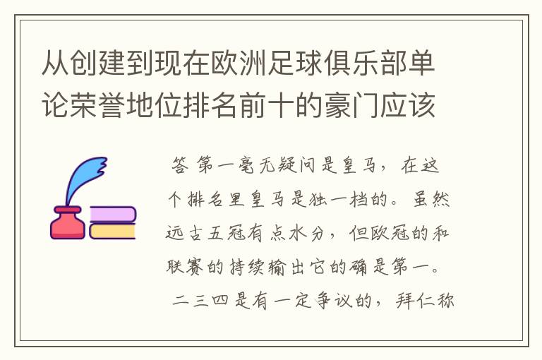 从创建到现在欧洲足球俱乐部单论荣誉地位排名前十的豪门应该怎么排