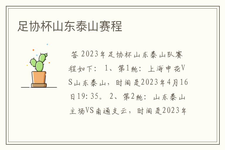 足协杯山东泰山赛程