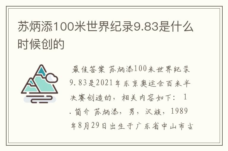 苏炳添100米世界纪录9.83是什么时候创的