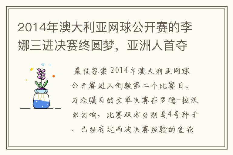 2014年澳大利亚网球公开赛的李娜三进决赛终圆梦,亚洲人首夺澳网女单冠军