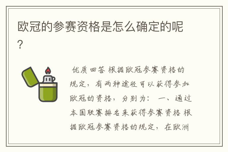 欧冠的参赛资格是怎么确定的呢?