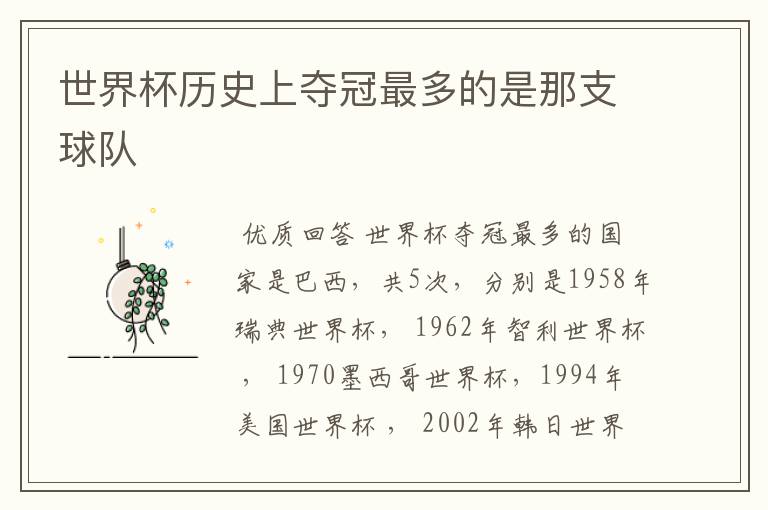 世界杯历史上夺冠最多的是那支球队