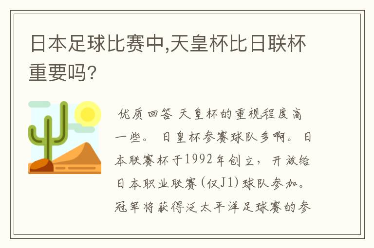 日本足球比赛中,天皇杯比日联杯重要吗?