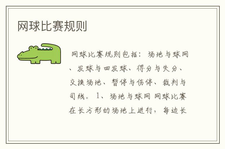 网球比赛规则