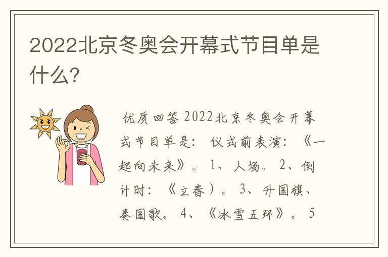 2022北京冬奥会开幕式节目单是什么?