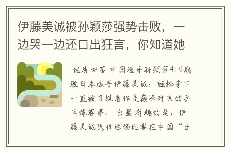 伊藤美诚被孙颖莎强势击败,一边哭一边还口出狂言,你知道她说什么了吗?